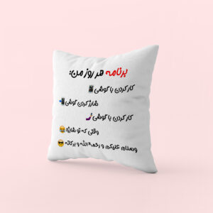 کوسن طرح برنامه هر روز من