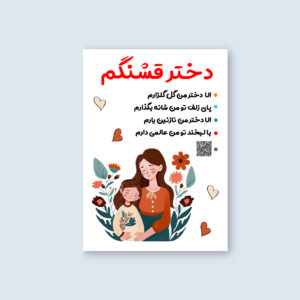 تابلو شاسی طرح دختر قشنگم