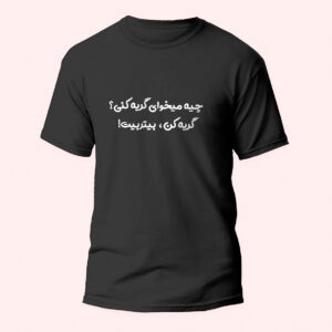 تیشرت مشکی طرح چیه میخوای گریه کنی