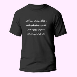 تیشرت مشکی طرح دخترا گل بچینید شوی نکنید
