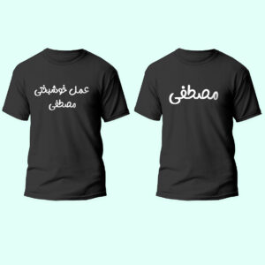 تیشرت مشکی ست طرح مصطفی
