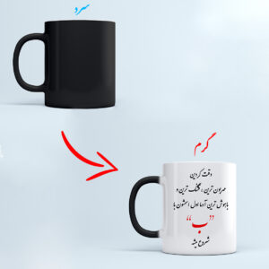 لیوان جادویی (حرارتی) طرح حرف ب