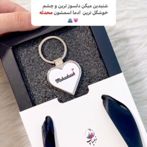 جاکلیدی استیل مدل قلبی طرح محدثه