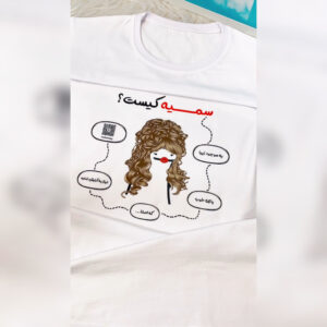 تیشرت سفید طرح سمیه